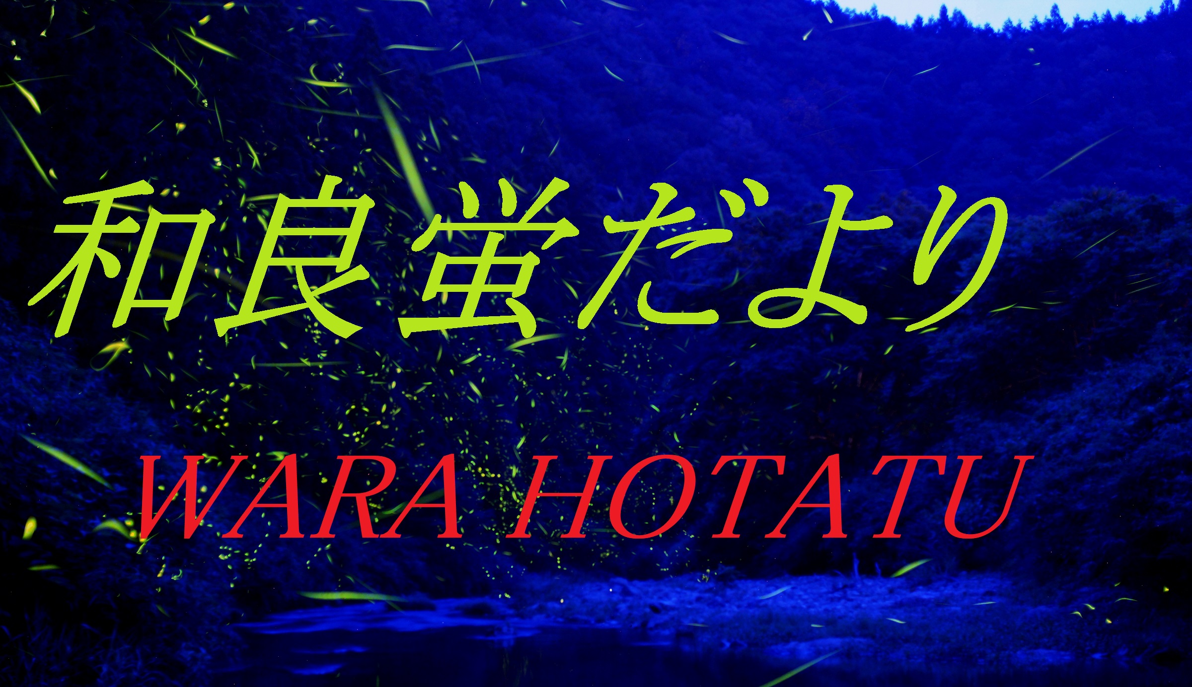 和良蛍だより