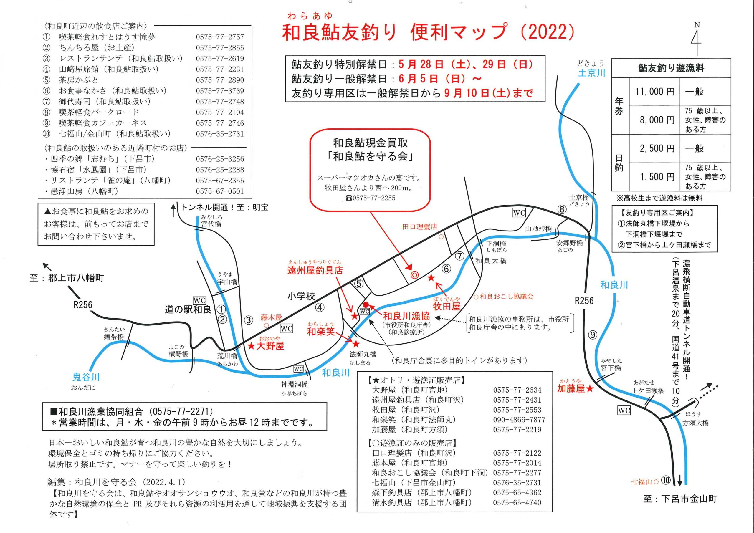 2022和良鮎マップ