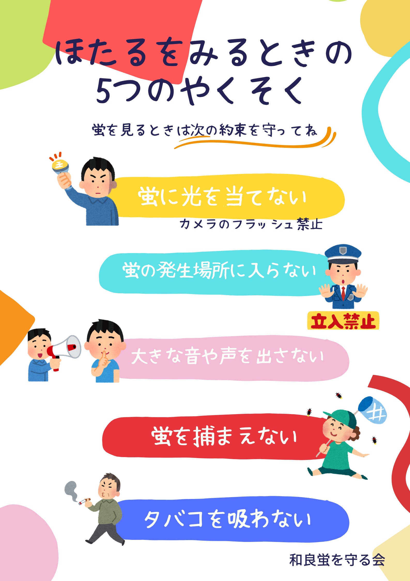 蛍観察時のお願い