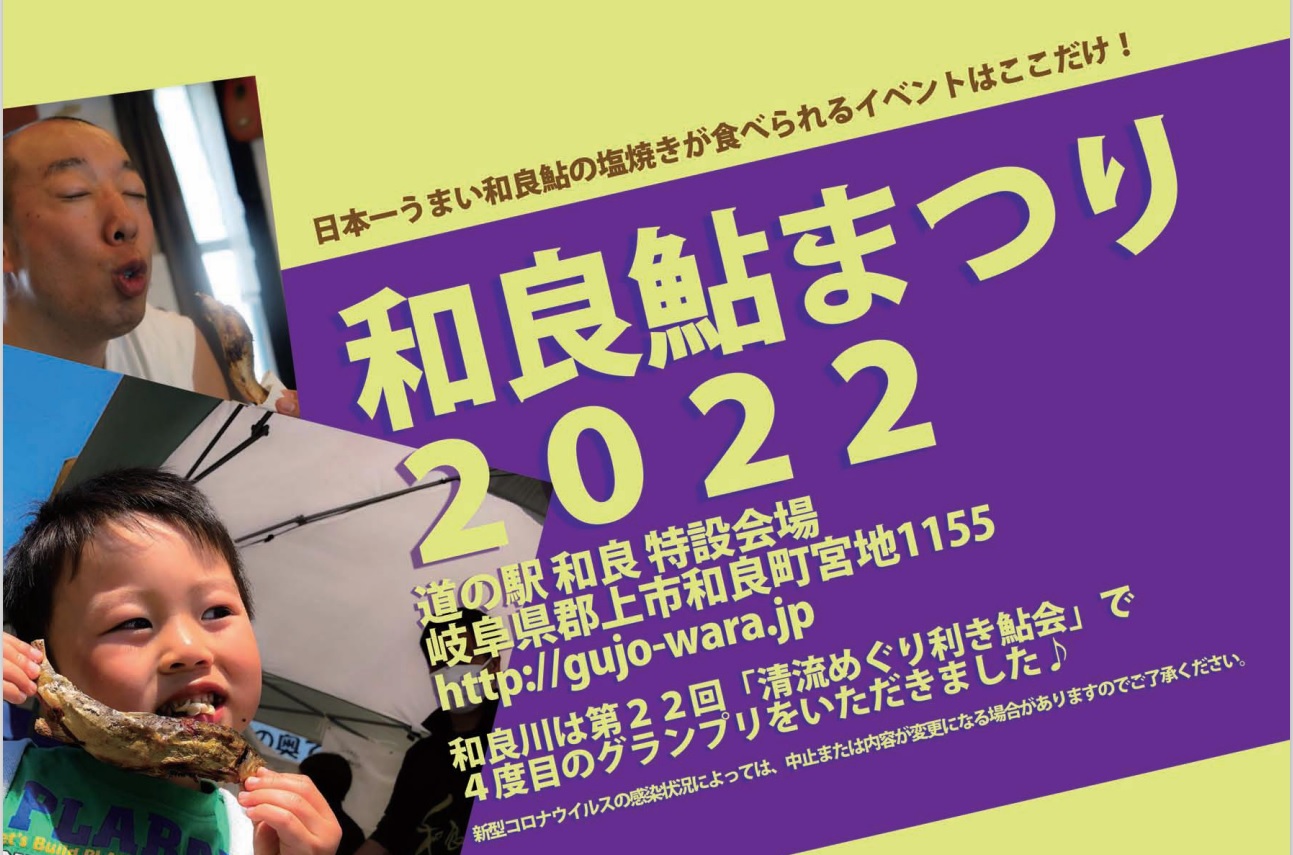 和良鮎まつり２０２２